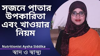 সজনে পাতার উপকারিতা এবং খাওয়ার নিয়ম  Nutritionist Aysha Siddika [upl. by Ko]