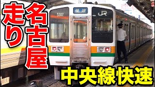 名古屋にもある中央線快速 211系が高速走行《多治見駅→名古屋駅》 [upl. by Netty]