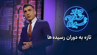 چند شنبه با سینا  فصل ششم  تازه به دوران رسیده ها [upl. by Mylan]