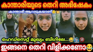 കാന്താരിയുടെ വെറൈറ്റി തെറികൾ😂💥 instagram reels troll video kalippan kanthari malayalam latest troll [upl. by Pompei]