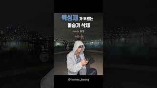 비투비육성재 이승기 삭제 라이브 voice [upl. by Dilahk51]