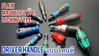 เลือกDriver handle แบบไหนดี [upl. by Ryder]