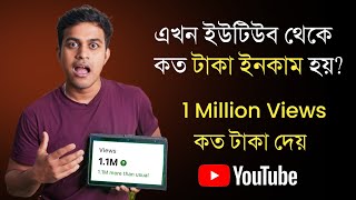 1 Million Views এ কত টাকা দেয় YouTube  How Much YouTube Pays For 1M Views [upl. by Pamelina]