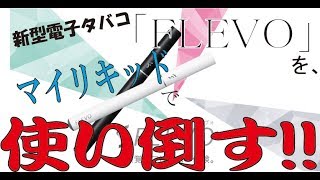 【速報】新型電子たばこ「FLEVO」を、マイリキッドで使い倒す！！ [upl. by Donica]