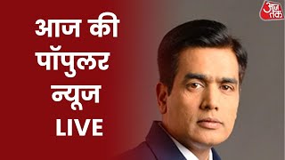 Aaj Tak LIVE AAJ KI POPULAR NEWS  Aaj Tak LIVE Streaming Aaj Tak News  Latest News  Hindi News [upl. by Harbot155]