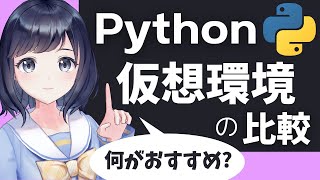 初心者は何を使えばいい？【Pythonの仮想環境を比較】〜オススメを紹介 〜 [upl. by Sabella]