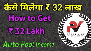 Pearlvine AutoPool How to get 32 Lakh Autopool income in Pearlvine  What is auto pool income [upl. by Eardnaed]