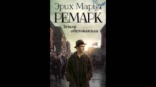 quotземля обетованнаяquot или quotтени в раюquot часть 1 Ремарк Эрих Мария слушать аудиокниги онлайн бесплатно [upl. by Monsour]