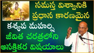 కశ్యప మహర్షి జీవిత చరిత్ర  Kashyapa Maharshi Life Story  Garikapati Narasimha Rao Latest Speech [upl. by Aramen432]