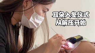 ASMR 耳朵入冬仪式从中国常州解压采耳开始 [upl. by Chrisoula]