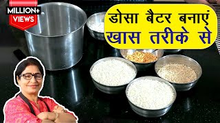 आज के बाद नहीं करेंगे ग़लती डोसा बैटर बनाने में  Perfect Dosa Batter Recipe  Idli Dosa Batter [upl. by Aicac]