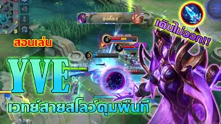 Yve สอนเล่น อีฟ เมจสายสโลว์ จนศัตรูเดินไม่ออก  Mobile legends [upl. by Grayson]