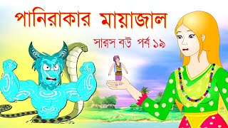 পানিরাকার মায়াজাল  Saras bou 19  সারস বউ ১৯ [upl. by Iniffit]