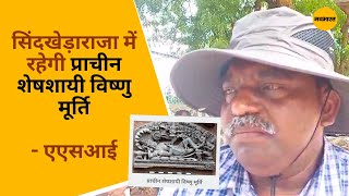 Sindkhed Raja में रहेगी प्राचीन Seshashayi Vishnu मूर्ति  ASI  Buldhana [upl. by Anaiuq868]