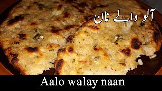 aalo wala naanhow to make aalo walay naanaalo wala naan recipe in urdugul kitchen [upl. by Osmond984]