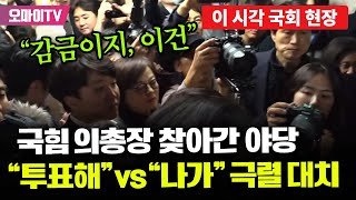 현장영상 quot감금이지 이건quot 국힘 의총장 찾아간 야당quot투표해quot vs quot나가라quot 극렬 대치 [upl. by Ellehc677]