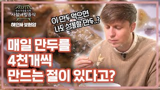 매일 만두를 4천개씩 만드는 절이 있다고 사찰음식 불교문화 불교 사찰내림음식 2회 풀영상 [upl. by Ikkim]