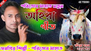 অহিরা গীত  পরিতোষ মাহাত নতুন অহিরা গীত  Poritosh mahata viral jhumur program 2024 💥Stage program [upl. by Shoshana]