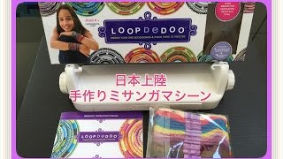 日本初上陸 LOOPDEDOO 簡単ミサンガマシーン 商品紹介 [upl. by Si]