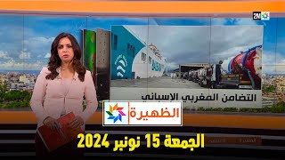 الظهيرة  الجمعة 15 نونبر 2024 [upl. by Peisch]