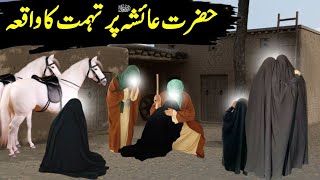 Hazrat Ayesha Par Tohmat Ka Waqia  Hazrat Ayesha Ka Waqia  Islamic History [upl. by Cattima141]