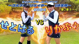 新メンバー『りかぷぅ』VS せとはるちゃん！緊張の第一回戦！【ゴルフ系クリエイターNo1決定戦】1番、2番ホール [upl. by Nicolai684]