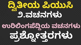 VACHANAGALU  URILINGAPEDDIYA VACHANAGALU  2nd PUC  KANNADA POEM  NOTES EXPLAINED [upl. by Zakaria]