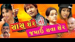 Sasu Sher to Jamai Shava Sher  Gujarati Movies Full  Chandan Rathod Pall Rawal  gujarati film [upl. by Safir]