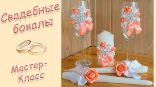 СВАДЕБНЫЕ БОКАЛЫ СВОИМИ РУКАМИ ♥ МАСТЕРКЛАСС ♥ WEDDING GLASSES ♥ DIY [upl. by Neemsay214]