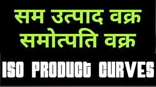 समोत्पाद वक्र  सम उत्पाद वक्र  Iso quant curve  iso product curves in hindi  MRTS in hindi [upl. by Jeane914]