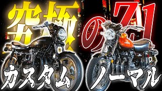 【KAWASAKI Z1】究極のカスタムと究極のノーマルが遂に登場！ウエマツ30周年記念モデルのZ1についてカズ兄と峯尾が語る！旧車 絶版バイク ウエマツ カワサキ z1 [upl. by Weslee]