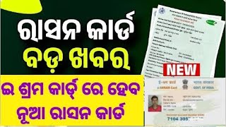 ଇ ଶ୍ରମ କାର୍ଡ ରେ ହେବ ରାସନ କାର୍ଡ I eshram card online apply I ration card apply I [upl. by Enelia48]