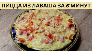 Пицца из лаваша  Пицца на сковороде за 5 минут ВКУСНОДЕЛ [upl. by Abba]