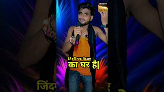 jindagi ek kirae ka Ghar hai  india idol short viralvideo youtubeshorts [upl. by Pelage]