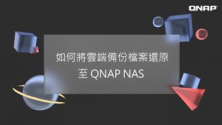 QNAP Tutorial  如何將雲端備份檔案還原到 QNAP NAS [upl. by Ettenom527]