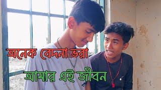 Onek bedona Vora  অনেক বেদনা ভরা  Covered by AbeG Vora Mon  Bangla Folk song Sdrubel [upl. by Ahsirek]