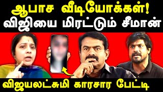 Seeman Vijayalakshmi case latest update Actress Vijayalakshmi exposes Seeman amp Idumbavanam Karthik [upl. by Anovahs]