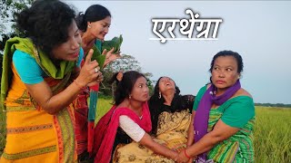 एरथेंग्रा  BODO COMEDY VIDEO  BASUMATARY CREATION [upl. by Aliemaj382]