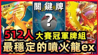 【Pokemon TCG Pocket】國外512人冠軍牌組  第一名噴火龍奪冠 超厲害  克服卡手的關鍵牌  寶可夢卡牌手遊 [upl. by Irra]