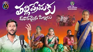 THALLI PREMAKU DOORAMAINA PILLALU SAD SONG  LINGALA YADAGIRI  EMOTIONAL SONGS TELUGU  LY GAANAM [upl. by Eliathan305]