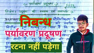 पर्यावरण प्रदूषण पर निबन्धclass 10 12pradushaan ki samasyaessay 2024 [upl. by Yvonner528]