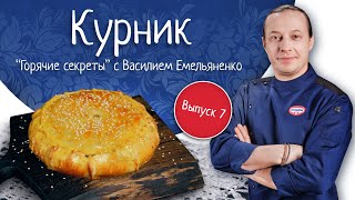 Курник Кулинарное шоу «Горячие секреты со всей России» [upl. by Ecinom949]