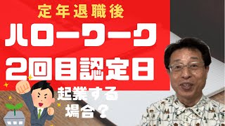 【人生100年時代】定年退職して、基本手当受給の2回目の認定日。起業した場合どうなる？ [upl. by Doria]