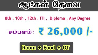 💥₹26000  CHENNAI JOB VACANCY 2024 TAMIL  DIRECT REQUIREMENT 2024  JOBS IN CHENNAI  CHENNAI JOBS [upl. by Thorvald]