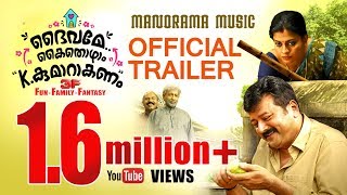 DAIVAME KAITHOZHAM K KUMARAKANAM  OFFICIAL TRAILER  SALIM KUMAR  JAYARAM  NADIRSHAH [upl. by Sulokcin]