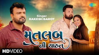 Rakesh Barot  Matlab Ni Chahat  રાકેશ બારોટ  મતલબ ની ચાહત  New Gujarati Bewafa Song 2024 [upl. by Topper752]