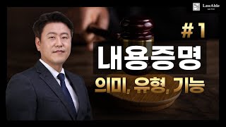 내용증명1｜내용증명이란 의미 유형 기능 총정리 [upl. by Noiro]