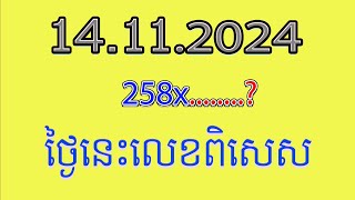 ចូល258គុណតំរុយឆ្នោតយួន​ថ្ងៃទី14112024 [upl. by Nnaeiluj360]