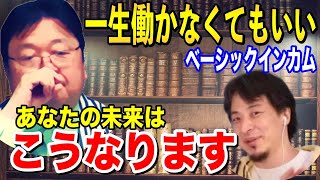 【働かなくていい社会】ひろゆきも推すベーシックインカムを分かりやすく解説【切り抜き】【岡田斗司夫】 [upl. by Euqinue]