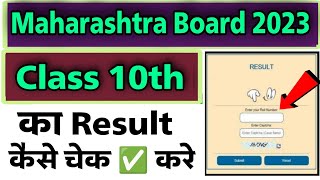 Maharashtra board class 10th ka result kaise dekhen  how to check Maharashtra board result 2023 [upl. by Enna341]